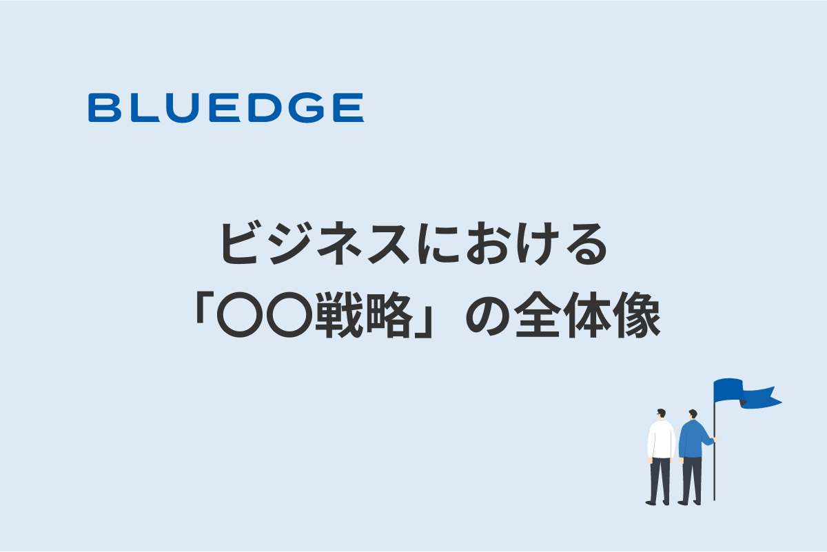 ビジネスにおける「〇〇戦略」の全体像