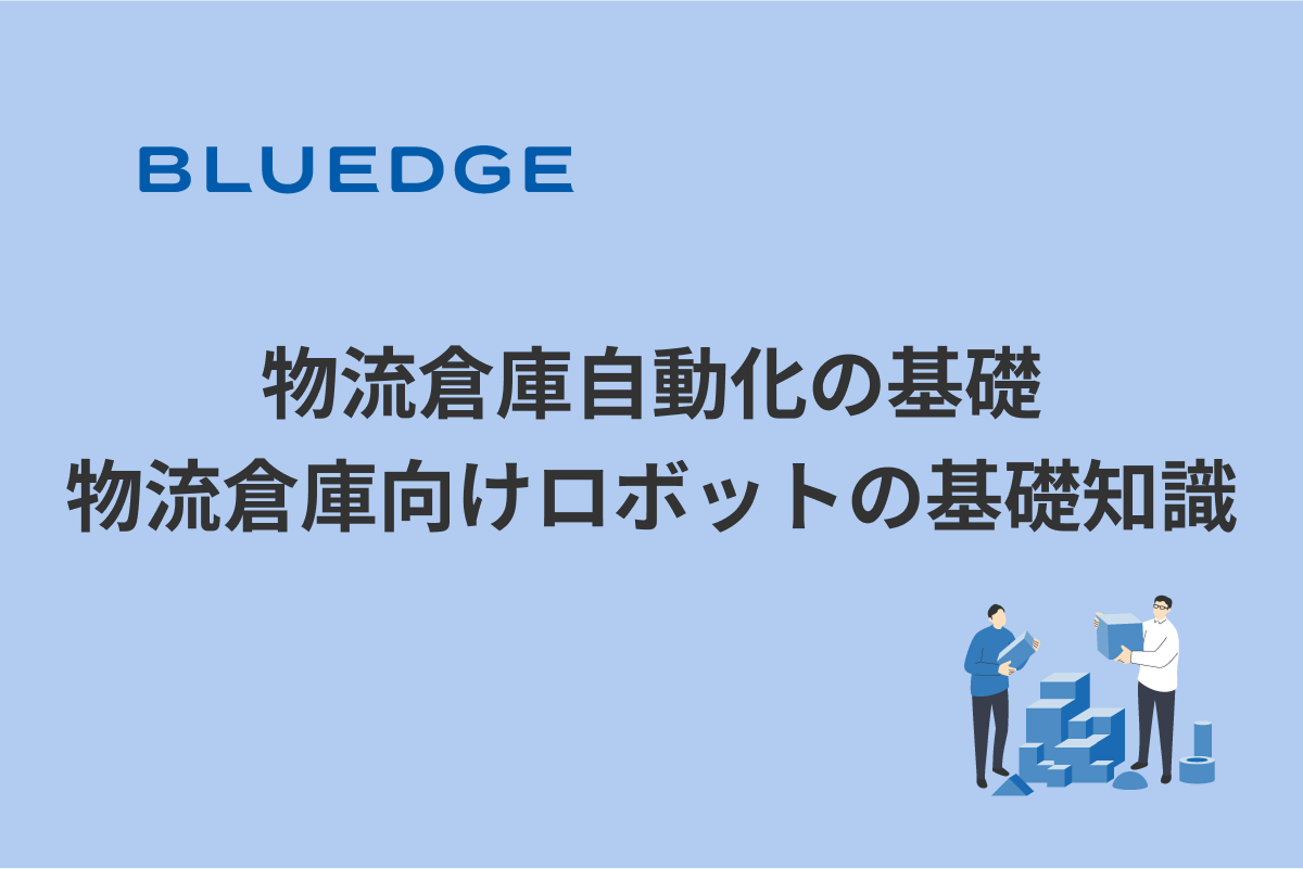 物流倉庫自動化の基礎：物流倉庫向けロボットの基礎知識