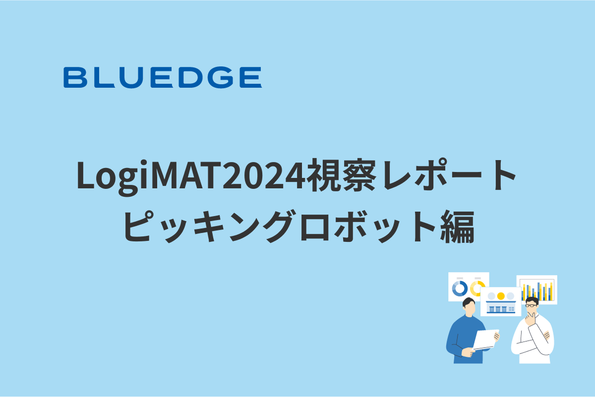 LogiMAT2024視察レポート：ピッキングロボット編