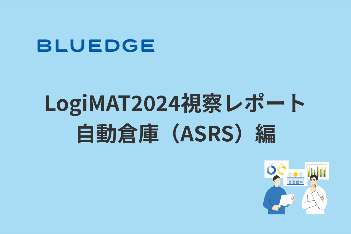 LogiMAT2024視察レポート：自動倉庫（ASRS）編