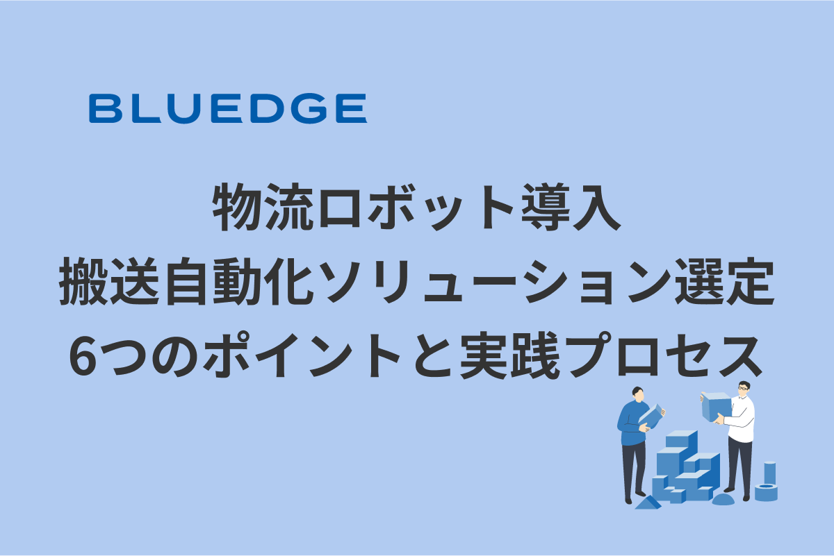 物流ロボット導入：搬送自動化ソリューション選定6つのポイントと実践プロセス