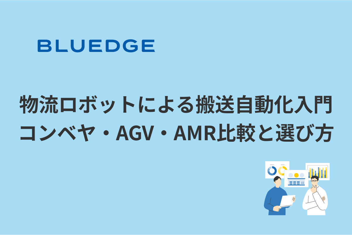物流ロボットによる搬送自動化入門：コンベヤ・AGV・AMR比較と選び方
