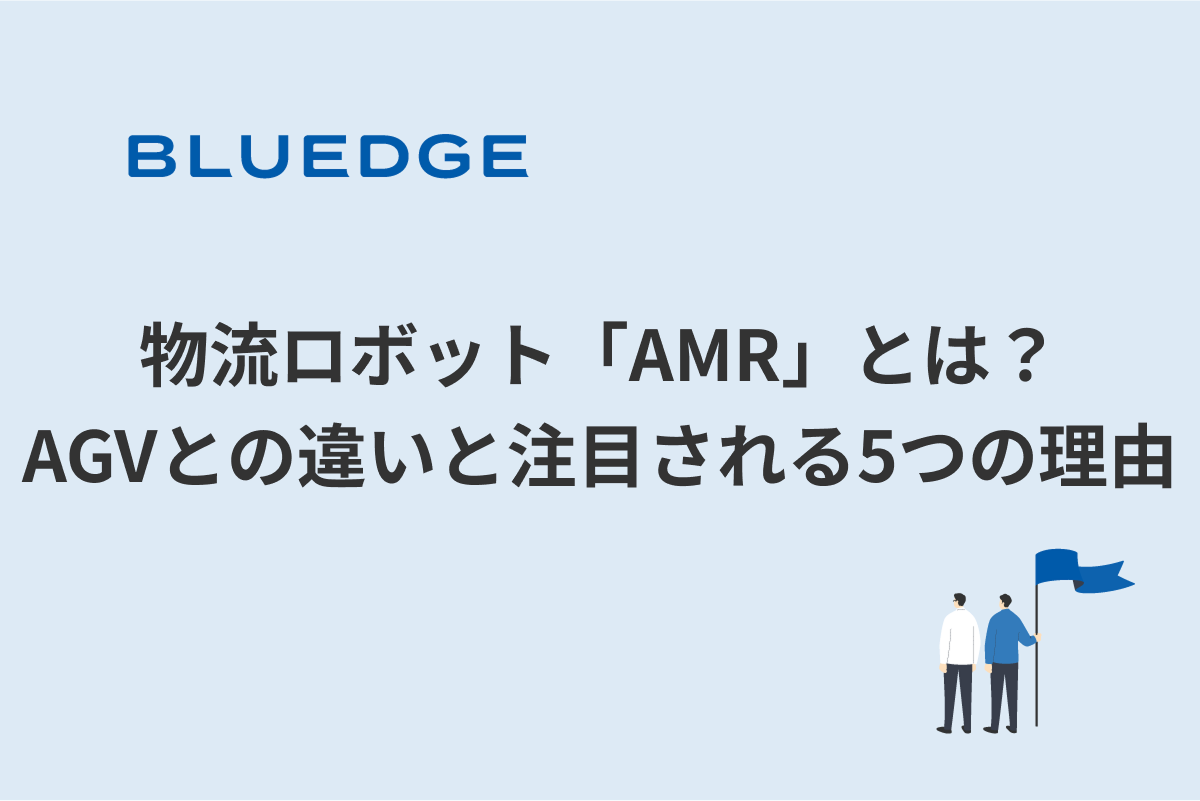 物流ロボット「AMR」とは？：AGVとの違いと注目される5つの理由