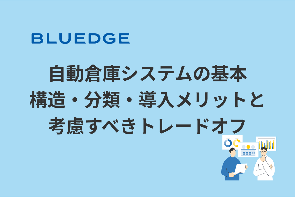 自動倉庫システムの基本：構造・分類・導入メリットと考慮すべきトレードオフ