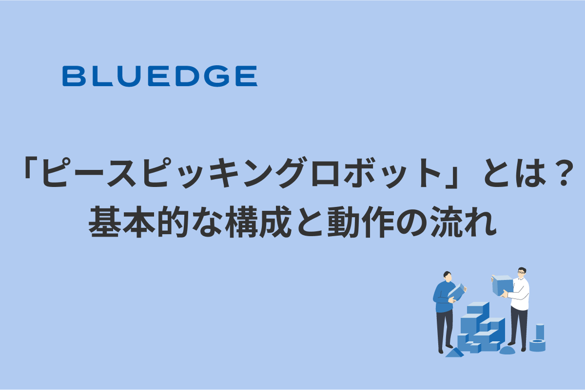 物流ロボット「ピースピッキングロボット」とは？ 基本的な構成と動作の流れ