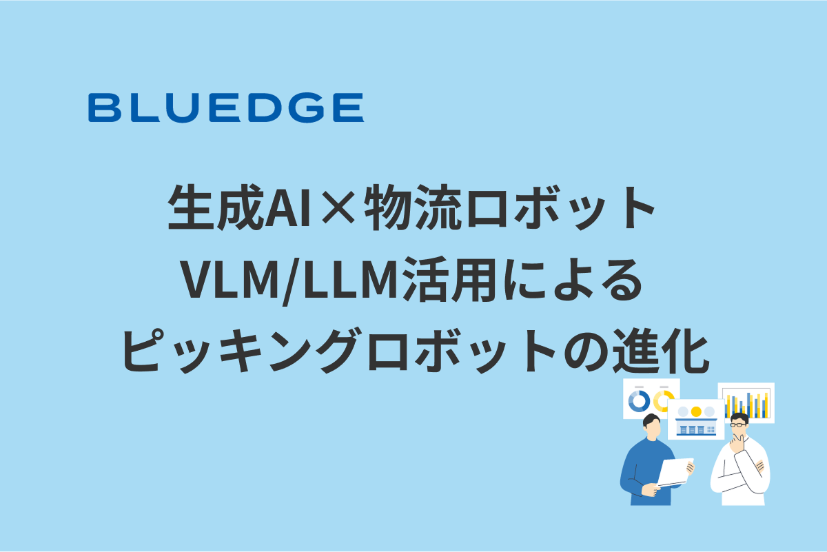 生成AI×物流ロボット：VLM/LLM活用によるピッキングロボットの進化
