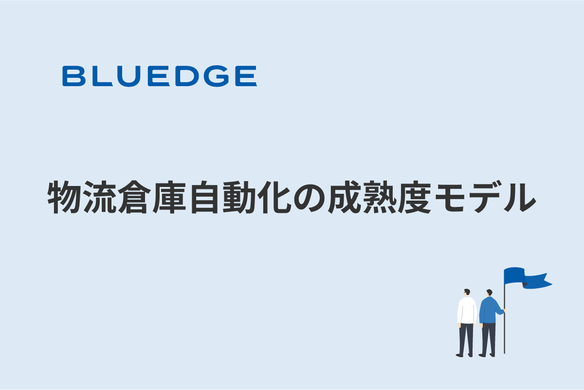 物流倉庫自動化の成熟度モデル