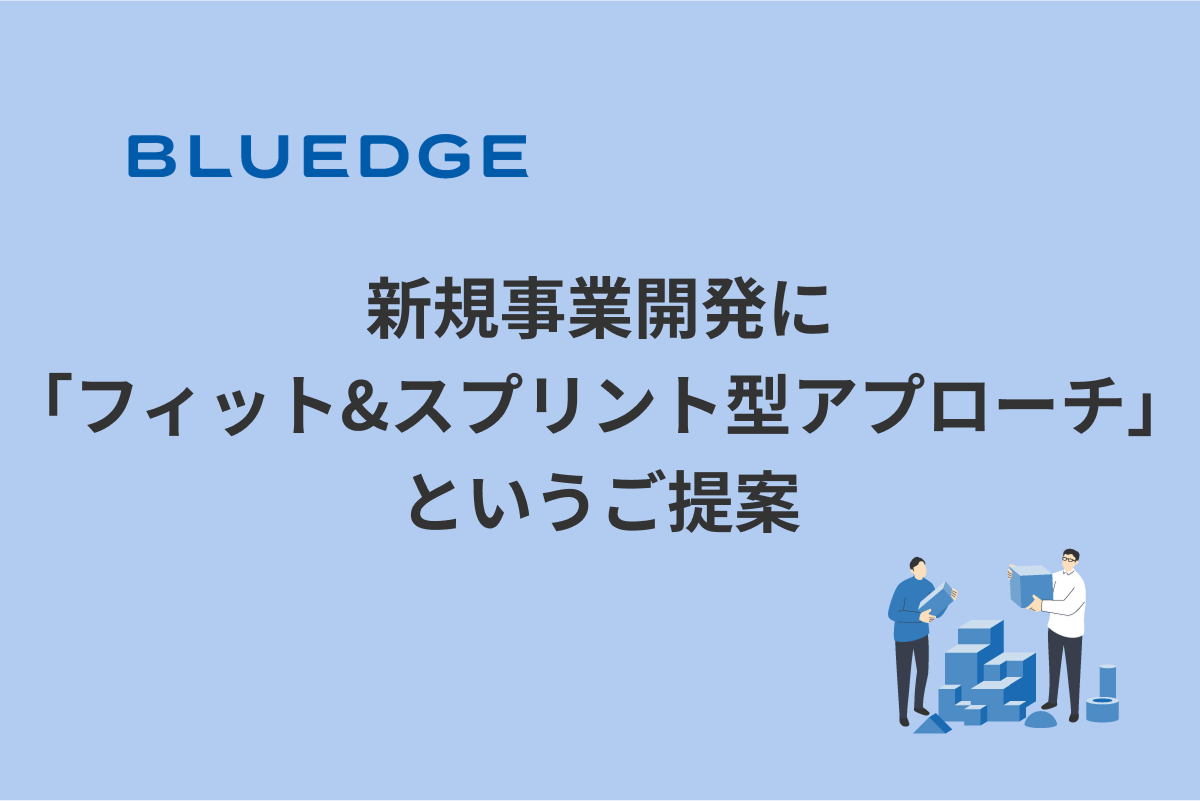 新規事業開発に「フィット&スプリント型アプローチ」というご提案