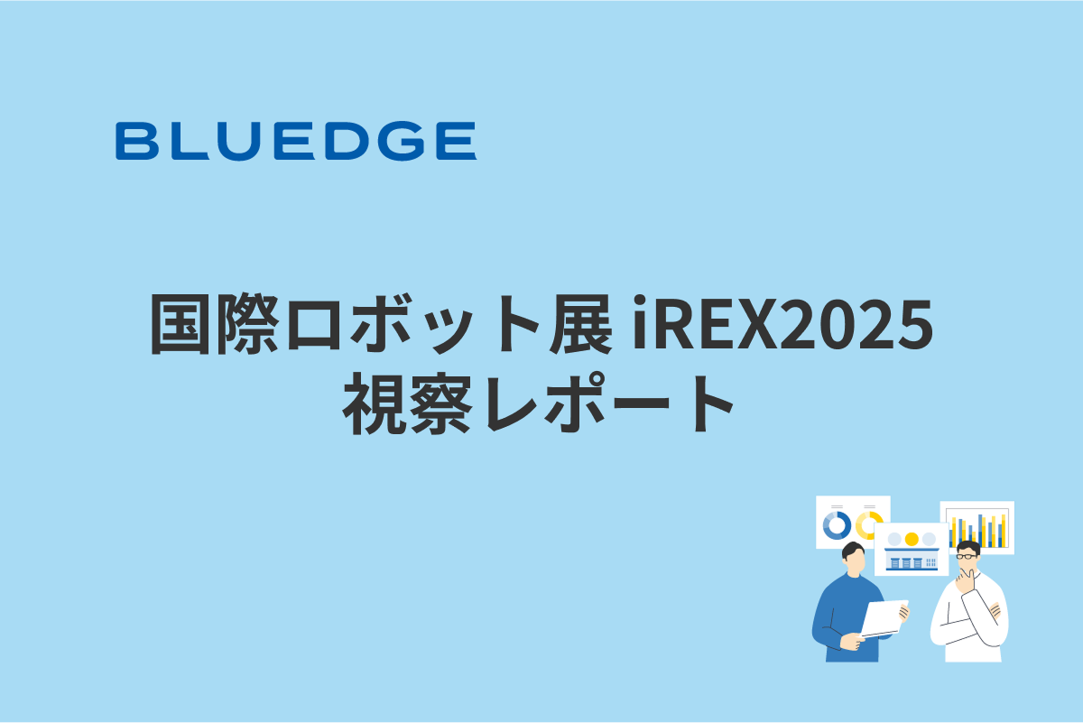 国際ロボット展 iREX2025 視察レポート