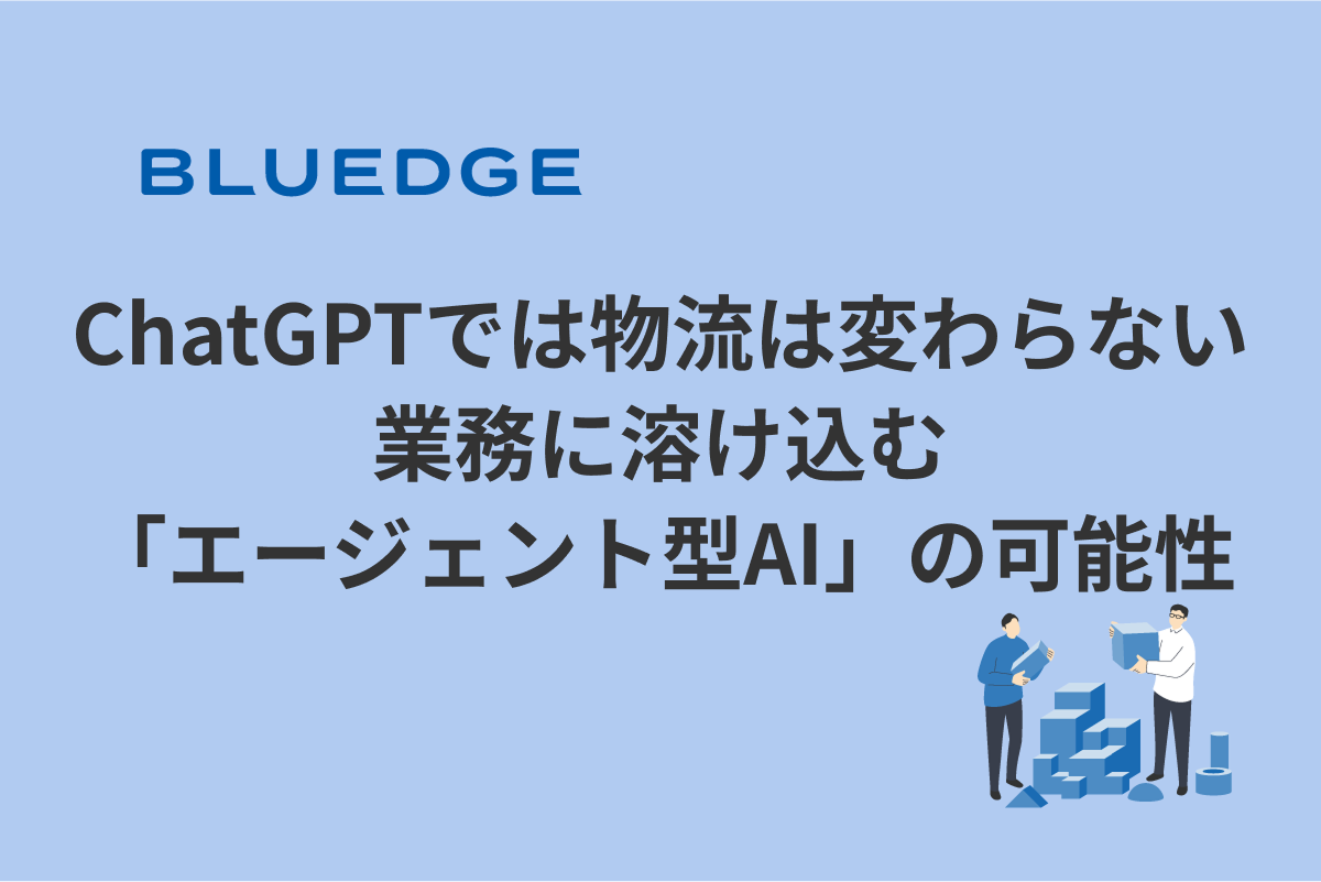 ChatGPTでは物流は変わらない——業務に溶け込む「エージェント型AI」の可能性
