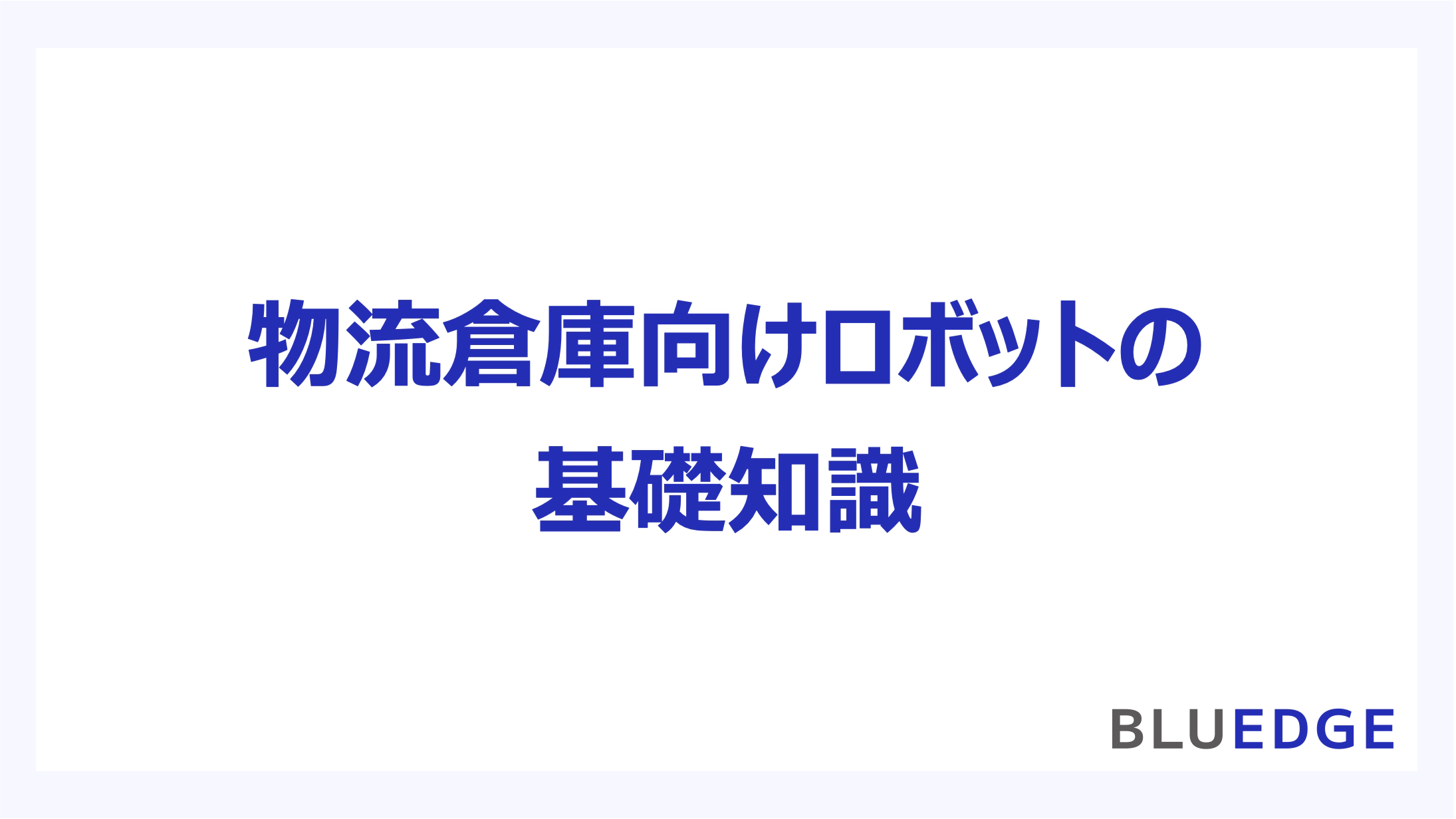 倉庫自動化の基礎：物流倉庫向けロボットの基礎知識
