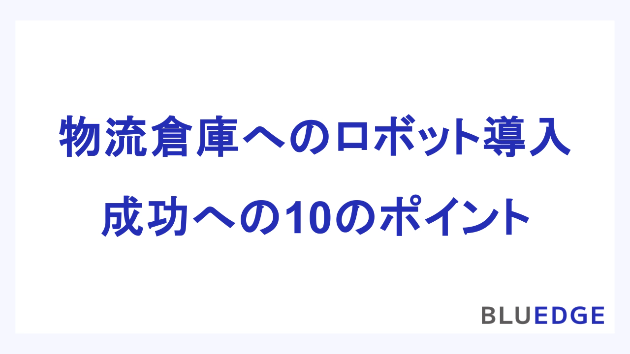物流倉庫へのロボット導入 成功への10のポイント