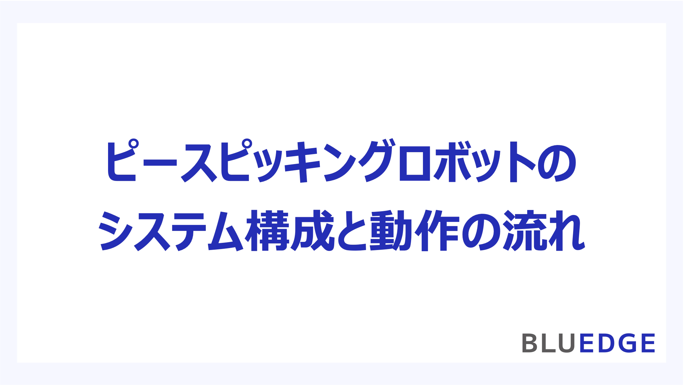 物流ロボット「ピースピッキングロボット」とは？：基本的な構成と動作の流れ