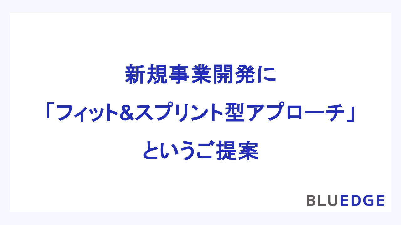 新規事業開発に「フィット&スプリント型アプローチ」というご提案