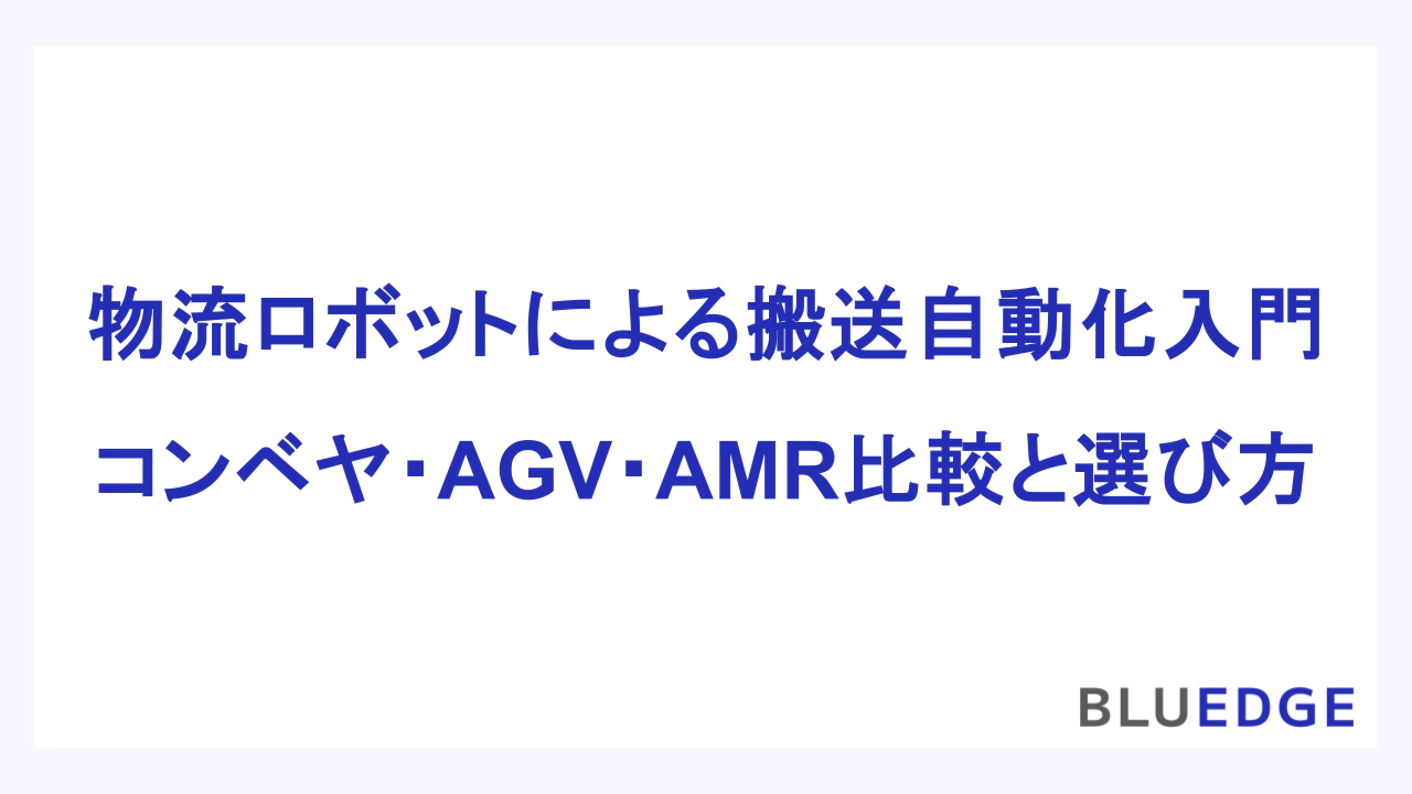 物流ロボットによる搬送自動化入門：コンベヤ・AGV・AMR比較と選び方