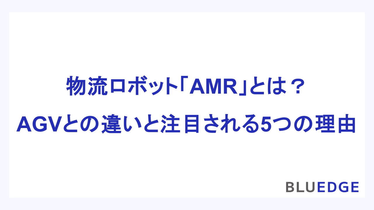 物流ロボット「AMR」とは？：AGVとの違いと注目される5つの理由
