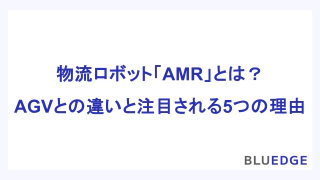 物流ロボット「AMR」とは？：AGVとの違いと注目される5つの理由